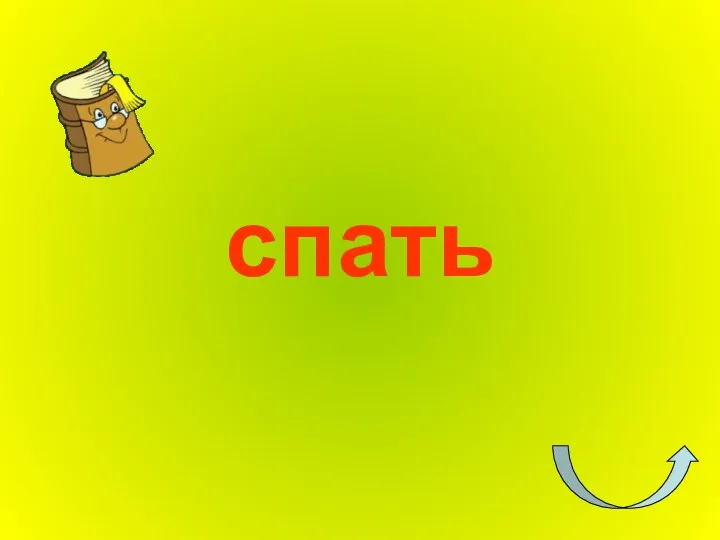 спать