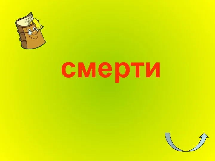 смерти