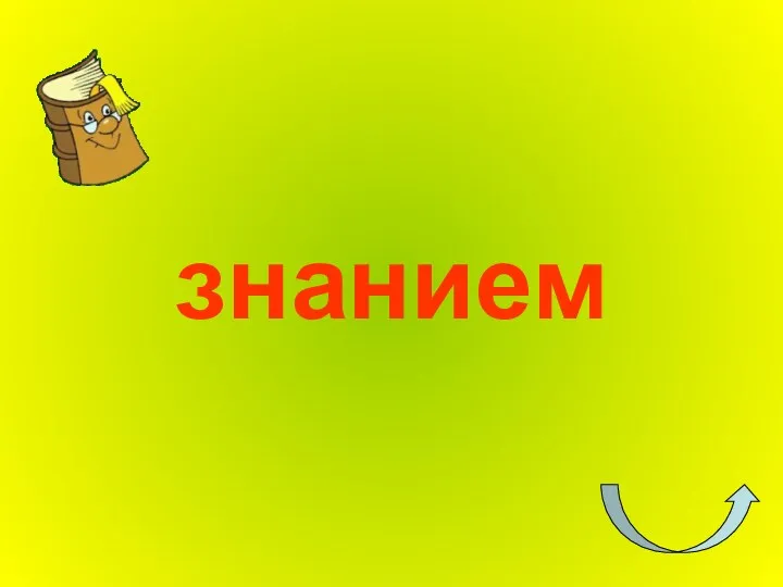 знанием