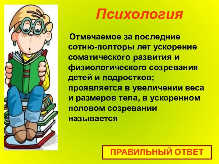 Психология Отмечаемое за последние сотню-полторы лет ускорение соматического развития и