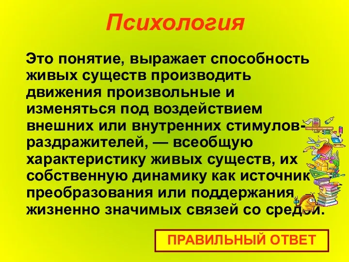 Психология Это понятие, выражает способность живых существ производить движения произвольные