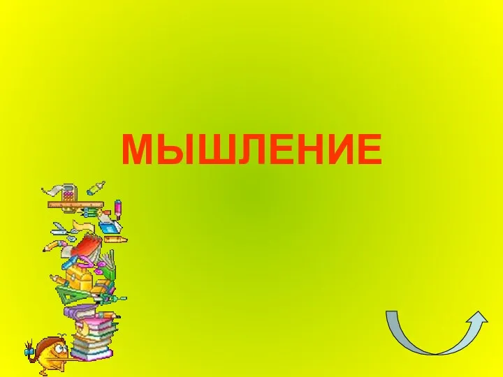 МЫШЛЕНИЕ