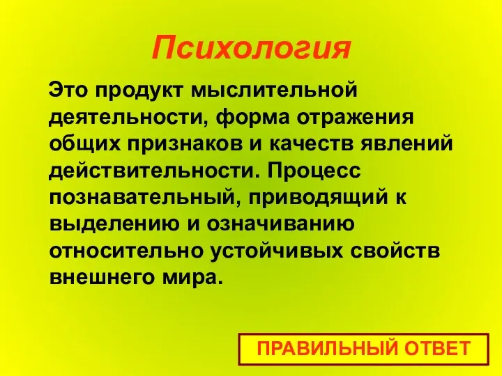 Психология Это продукт мыслительной деятельности, форма отражения общих признаков и