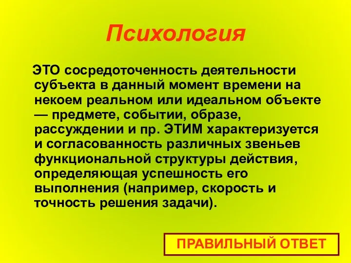 Психология ЭТО сосредоточенность деятельности субъекта в данный момент времени на