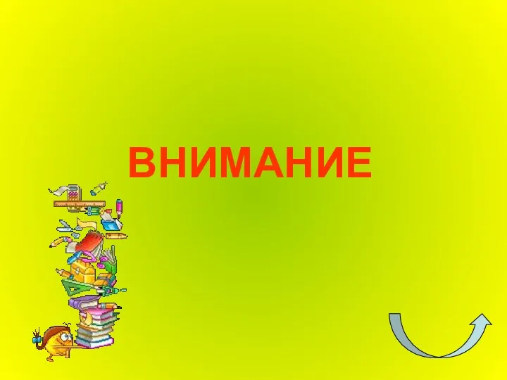 ВНИМАНИЕ