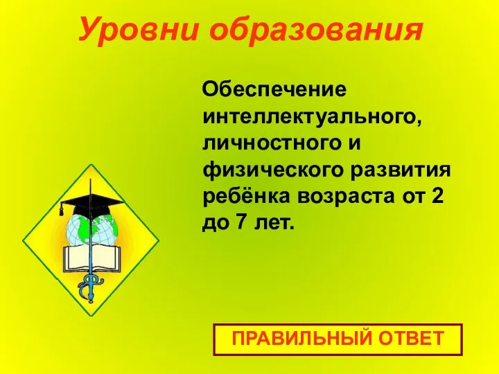 Уровни образования Обеспечение интеллектуального, личностного и физического развития ребёнка возраста