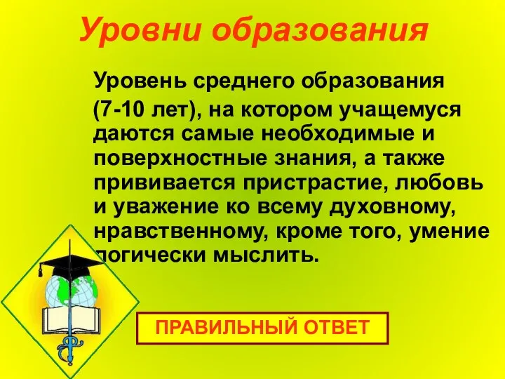 Уровни образования Уровень среднего образования (7-10 лет), на котором учащемуся