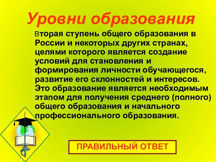 Уровни образования Вторая ступень общего образования в России и некоторых