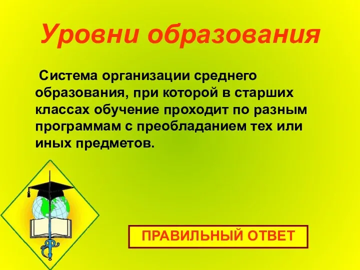 Уровни образования Система организации среднего образования, при которой в старших