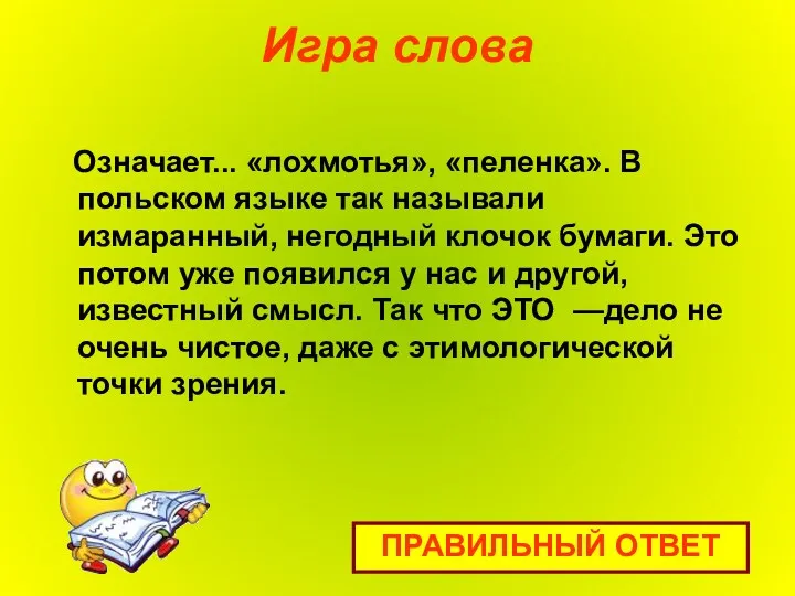 Игра слова Означает... «лохмотья», «пеленка». В польском языке так называли