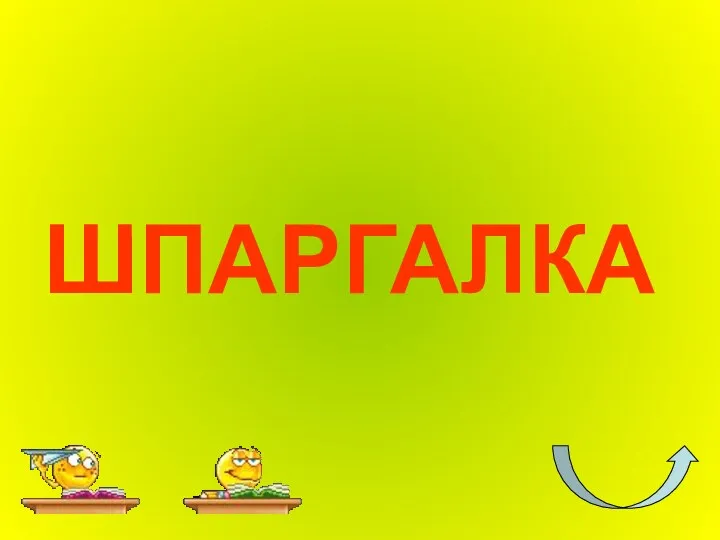 ШПАРГАЛКА