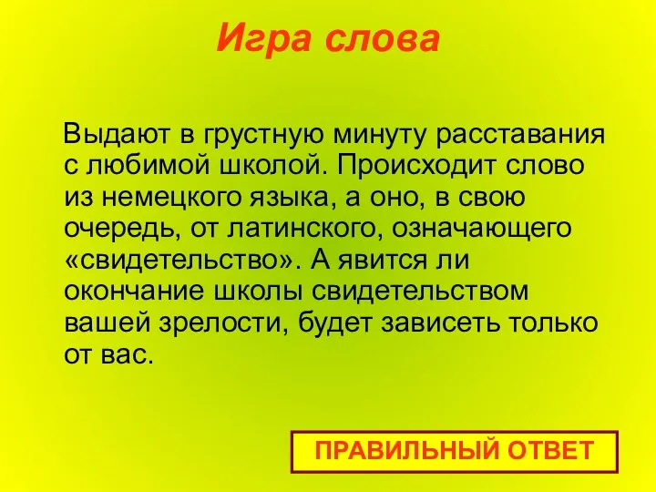 Игра слова Выдают в грустную минуту расставания с любимой школой.