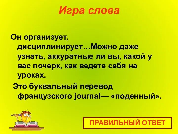 Игра слова Он организует, дисциплинирует…Можно даже узнать, аккуратные ли вы,