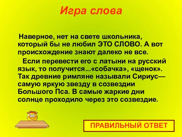 Игра слова Наверное, нет на свете школьника, который бы не