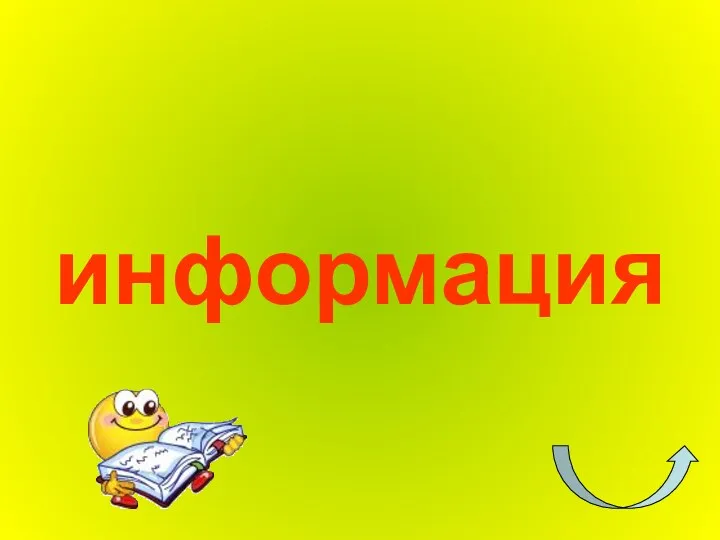 информация