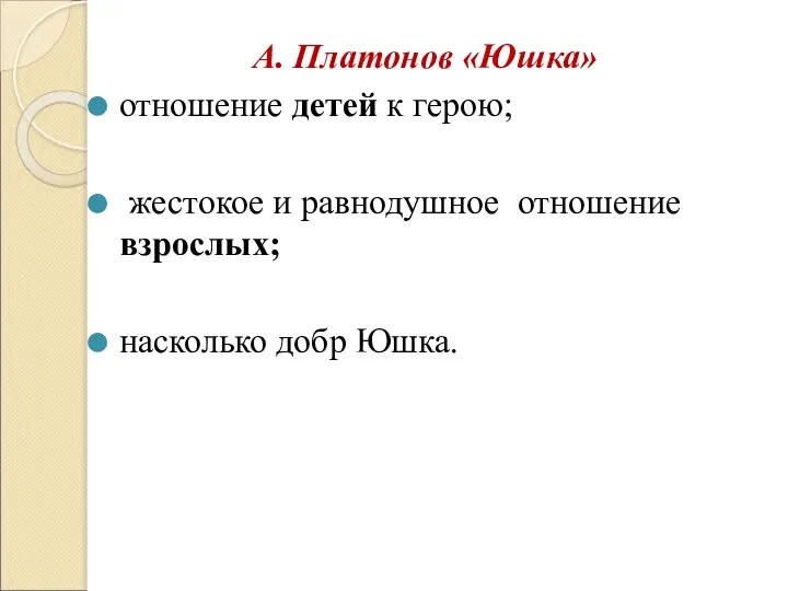 А. Платонов «Юшка» отношение детей к герою; жестокое и равнодушное отношение взрослых; насколько добр Юшка.