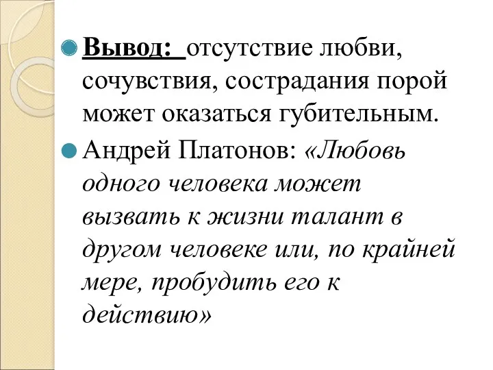 Вывод: отсутствие любви, сочувствия, сострадания порой может оказаться губительным. Андрей Платонов: «Любовь одного