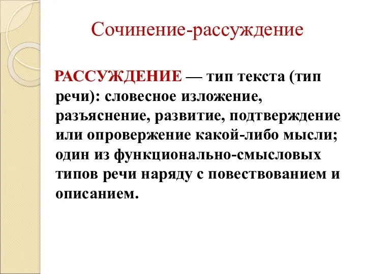 Сочинение-рассуждение РАССУЖДЕНИЕ — тип текста (тип речи): словесное изложение, разъяснение, развитие, подтверждение или