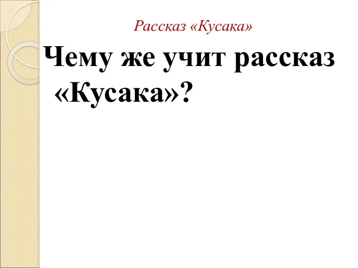 Рассказ «Кусака» Чему же учит рассказ «Кусака»?