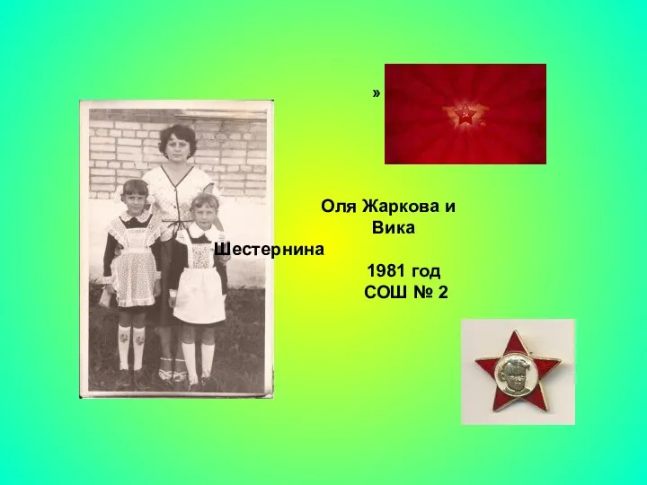 Оля Жаркова и Вика Шестернина 1981 год СОШ № 2