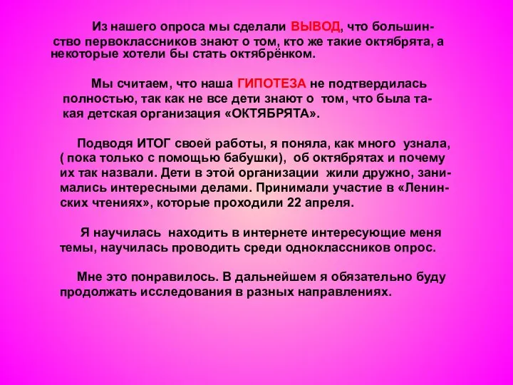 Из нашего опроса мы сделали ВЫВОД, что большин- ство первоклассников знают о том,