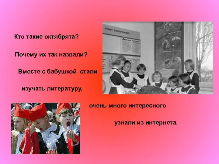 Кто такие октябрята? Почему их так назвали? Вместе с бабушкой стали изучать литературу,