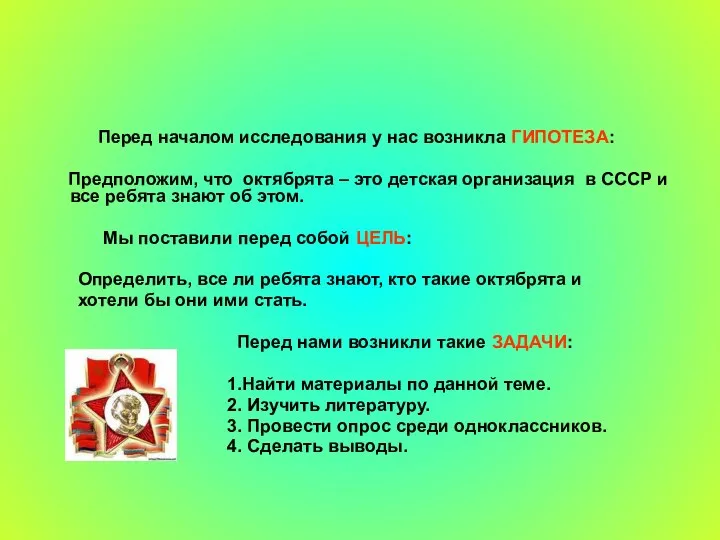 Перед началом исследования у нас возникла ГИПОТЕЗА: Предположим, что октябрята – это детская