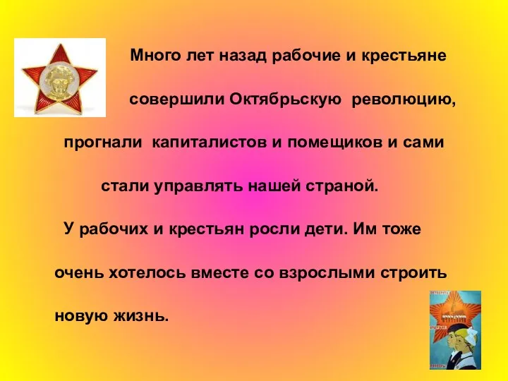 Много лет назад рабочие и крестьяне совершили Октябрьскую революцию, прогнали капиталистов и помещиков