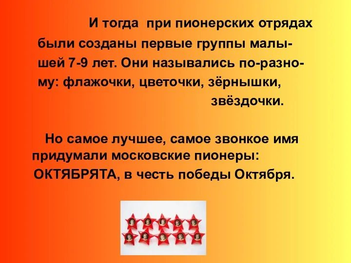 И тогда при пионерских отрядах были созданы первые группы малы- шей 7-9 лет.