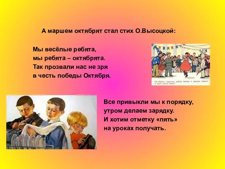 А маршем октябрят стал стих О.Высоцкой: Мы весёлые ребята, мы ребята – октябрята.