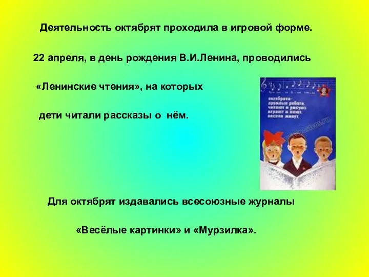 Деятельность октябрят проходила в игровой форме. 22 апреля, в день рождения В.И.Ленина, проводились