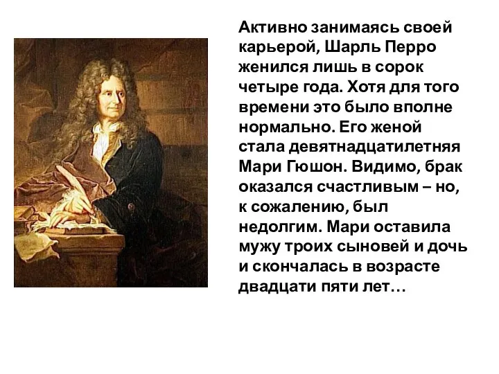 Активно занимаясь своей карьерой, Шарль Перро женился лишь в сорок четыре года. Хотя