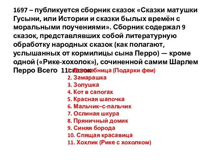 1697 – публикуется сборник сказок «Сказки матушки Гусыни, или Истории и сказки былых