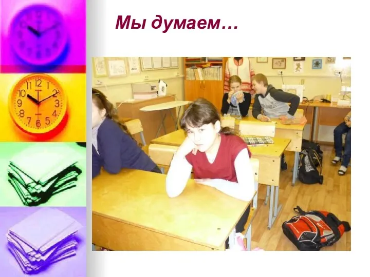 Мы думаем…