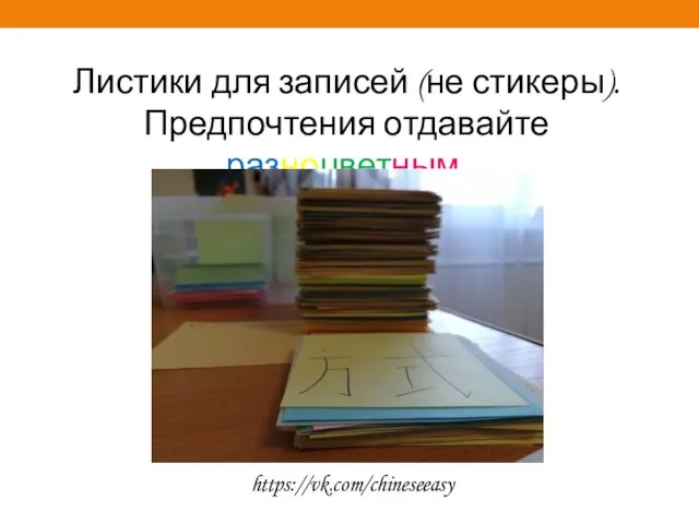 Листики для записей (не стикеры). Предпочтения отдавайте разноцветным. https://vk.com/chineseeasy