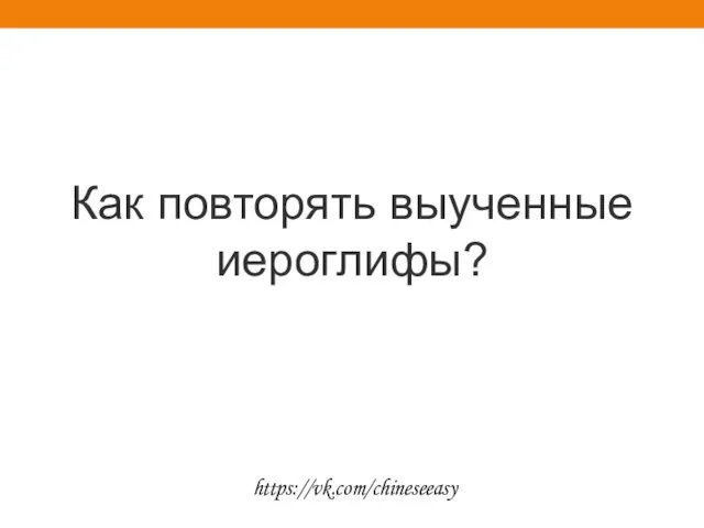 Как повторять выученные иероглифы? https://vk.com/chineseeasy