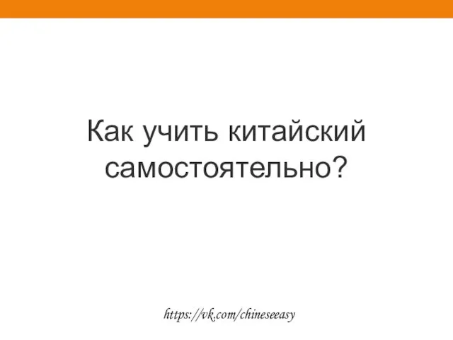 Как учить китайский самостоятельно? https://vk.com/chineseeasy