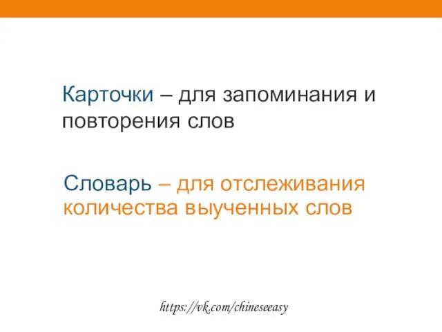 Карточки – для запоминания и повторения слов Словарь – для отслеживания количества выученных слов https://vk.com/chineseeasy