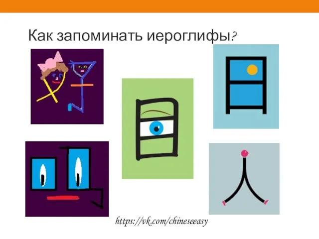 Как запоминать иероглифы? https://vk.com/chineseeasy