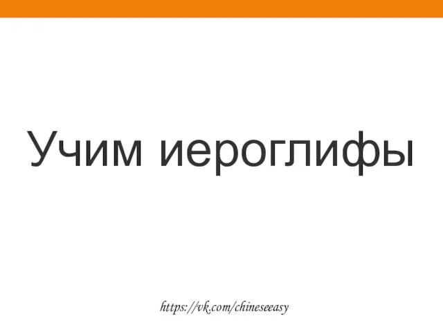 Учим иероглифы https://vk.com/chineseeasy