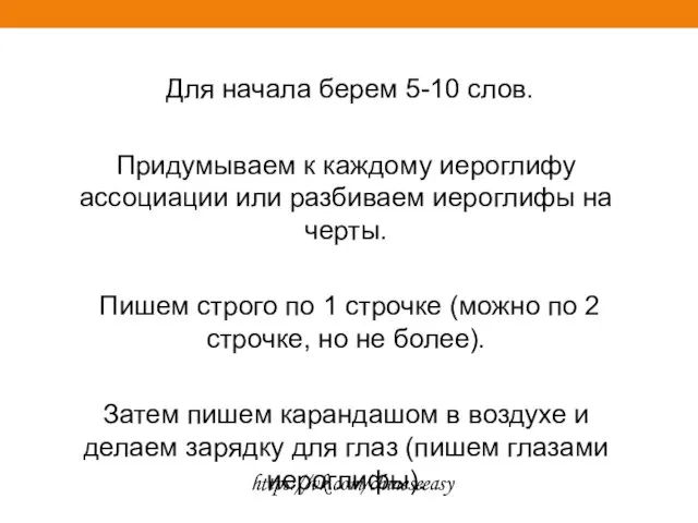 Для начала берем 5-10 слов. Придумываем к каждому иероглифу ассоциации