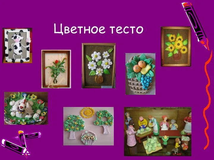 Цветное тесто