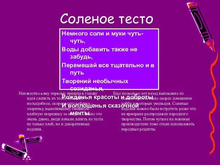 Соленое тесто Немного соли и муки чуть-чуть, Воды добавить также не забудь, Перемешай