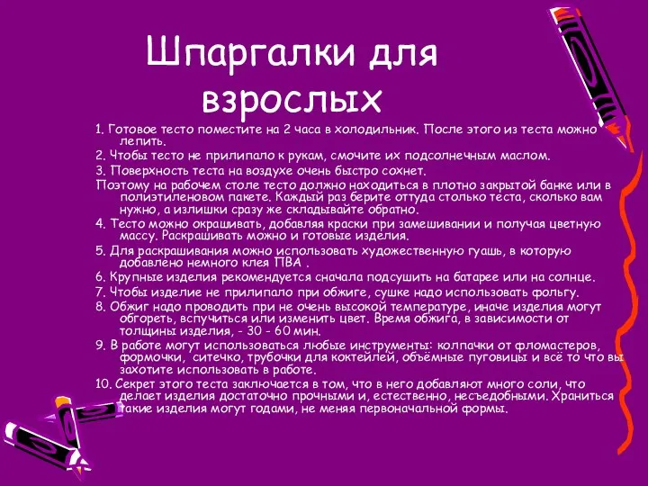 Шпаргалки для взрослых 1. Готовое тесто поместите на 2 часа в холодильник. После