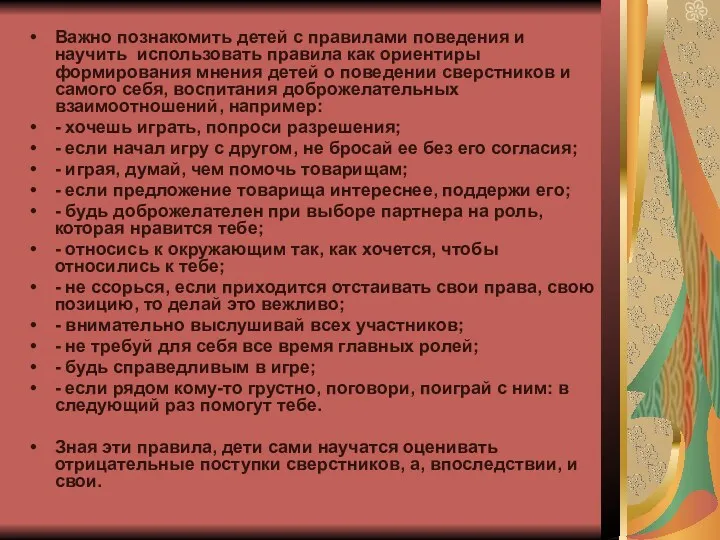 Важно познакомить детей с правилами поведения и научить использовать правила