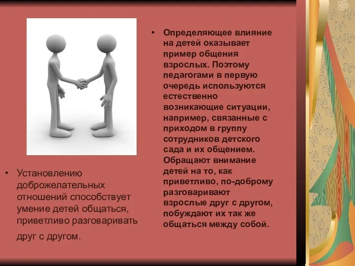 Установлению доброжелательных отношений способствует умение детей общаться, приветливо разговаривать друг с другом. Установлению