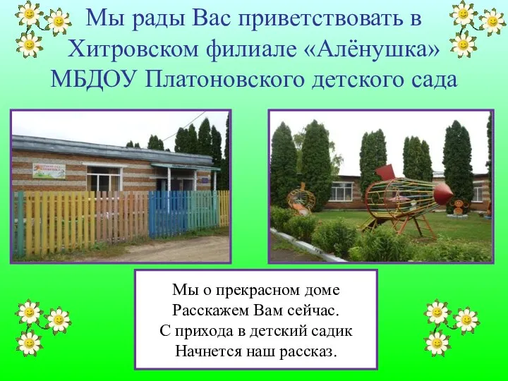 Мы рады Вас приветствовать в Хитровском филиале «Алёнушка» МБДОУ Платоновского детского сада Мы