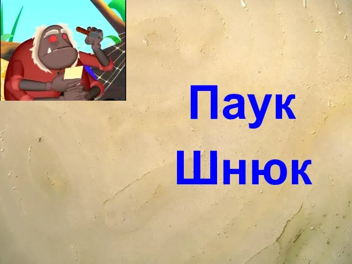 Паук Шнюк