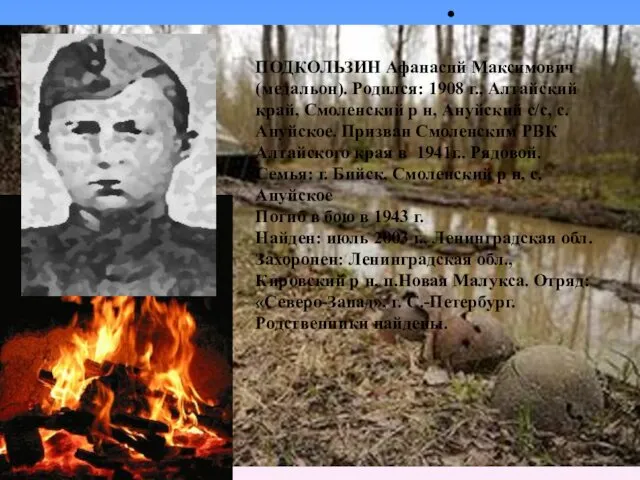 ПОДКОЛЬЗИН Афанасий Максимович (медальон). Родился: 1908 г., Алтайский край, Смоленский