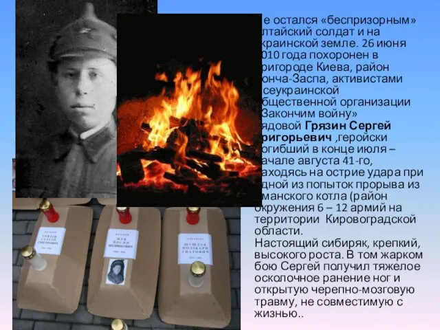 Не остался «беспризорным» алтайский солдат и на украинской земле. 26
